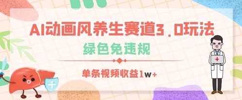 AI动画风养生赛道3.0玩法，绿色免违规，单条视频收益数张-生财赚 -赚钱新动力