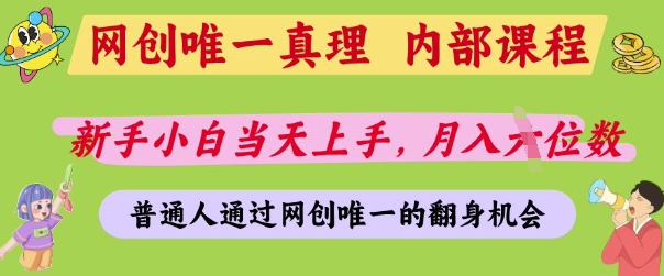 网创唯一真理，内部课程，新手小白当天上手，月入5位数，普通人通过网创唯一的机会【揭秘】-生财赚 -赚钱新动力