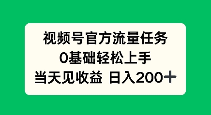 视频号官方流量任务，0基础轻松上手，当天见收益日入2张-生财赚 -赚钱新动力