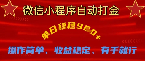 微信小程序自动打金，单日稳稳9张，操作简单、收益稳定、有手就行【揭秘】-生财赚 -赚钱新动力
