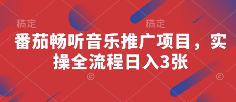 番茄畅听音乐推广项目，实操全流程日入3张-生财赚 -赚钱新动力