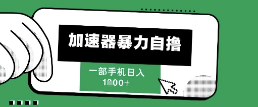 205新风口，加速器暴力自撸，单机日入1k+【揭秘】-生财赚 -赚钱新动力