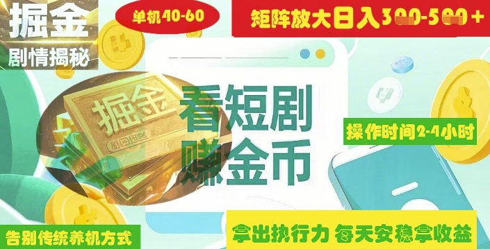 揭秘短剧广告掘金高阶玩法如何矩阵操作实现单日2-4小时收益3-5张-生财赚 -赚钱新动力