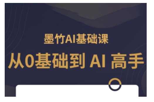 AI基础课，从0到 AI 高手，探索 AI 的无限可能-生财赚 -赚钱新动力