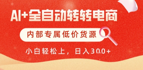 AI全自动转转电商，彻底解放双手，专属低价货源，单日轻松变现5张+【揭秘】-生财赚 -赚钱新动力