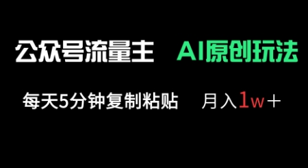 公众号流量主多赛道原创玩法，每天5分钟复制粘贴，月入1w+-生财赚 -赚钱新动力