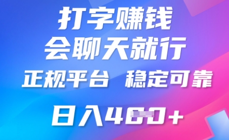 打字聊天挣钱，日入4张，平台安全可靠，正规平台-生财赚 -赚钱新动力