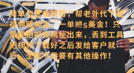 零门槛挣美金，海外视频代下服务，单笔收益40+，小白也能轻松上手-生财赚 -赚钱新动力