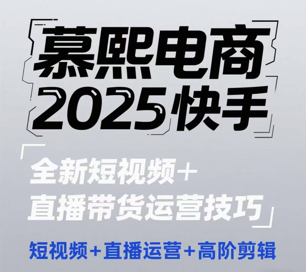 2025快手短视频+直播带货运营技巧，​短视频、直播运营、高阶剪辑-生财赚 -赚钱新动力