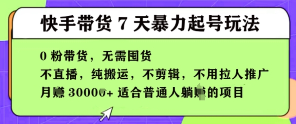 快手0粉短视频带货7天暴力起号玩法，无需囤货，月入过W，5分钟搬运一条，适合普通人躺Z的项目-生财赚 -赚钱新动力