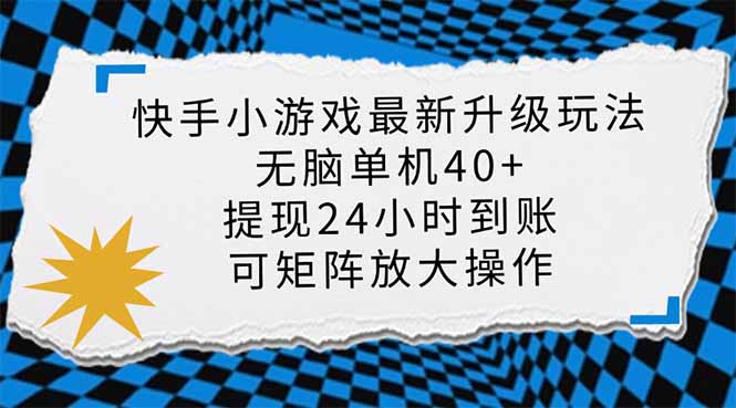 （14166期）快手小游戏最新版升级玩法，新风口，无脑单机日入40+，可批量放大，小…-生财赚 -赚钱新动力