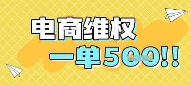电商维权项目，会网购，一部手机即可操做，一单5张-生财赚 -赚钱新动力