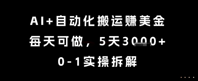 AI+自动化搬运挣美金，每天可做，5天3k+，0-1实操拆解【揭秘】-生财赚 -赚钱新动力
