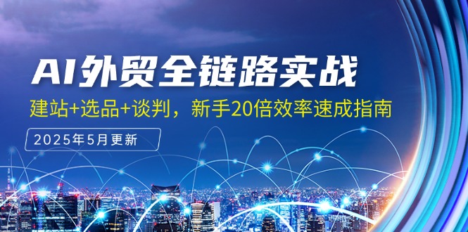 （14907期）AI外贸全链路实战，建站+选品+谈判，新手20倍效率速成指南-生财赚 -赚钱新动力