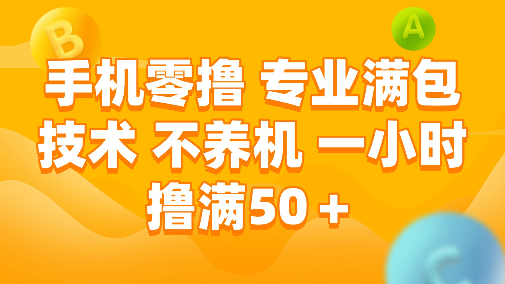 （15059期）手机零撸 专业满包技术 不养机 一小时撸满50+-生财赚 -赚钱新动力