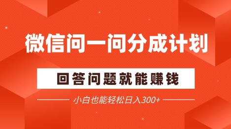 微信问一问分成项目，回答问题就能挣钱，小白也能轻松日入2张+-生财赚 -赚钱新动力