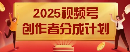 2025风口项目视频号创作者分成计划，操作简单，小白也能日入数张-生财赚 -赚钱新动力