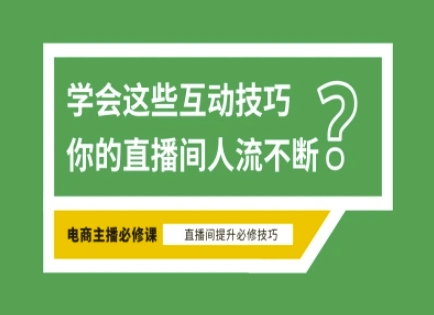 淘宝直播必备直播间互动技巧，掌握这些方法下一个头部主播就是你-生财赚 -赚钱新动力