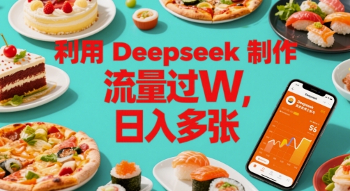 利用Deepseek制作美食博主账号，流量过W，日入多张-生财赚 -赚钱新动力