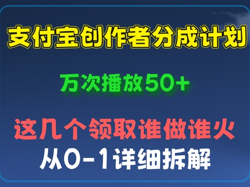 ⽀付宝创作者分成计划，万次播放50+，从0-1详细拆解-生财赚 -赚钱新动力