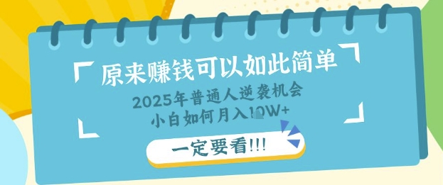 普通人逆袭机会：知识付费，小白也能月入过W，一定要看【揭秘】-生财赚 -赚钱新动力
