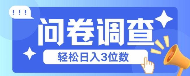 问卷调查2-6一个，每天简简单单挣3位数-生财赚 -赚钱新动力