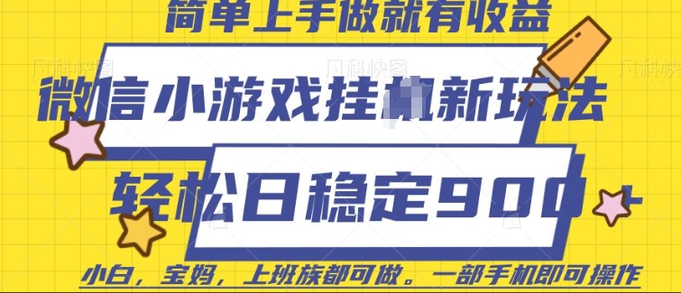 微信小游戏挂JI玩法，日稳定9张，一部手机即可【揭秘】-生财赚 -赚钱新动力