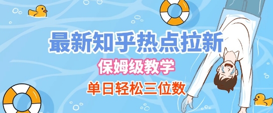 最新知乎热点拉新，保姆级玩法，单日轻松日入三位数-生财赚 -赚钱新动力