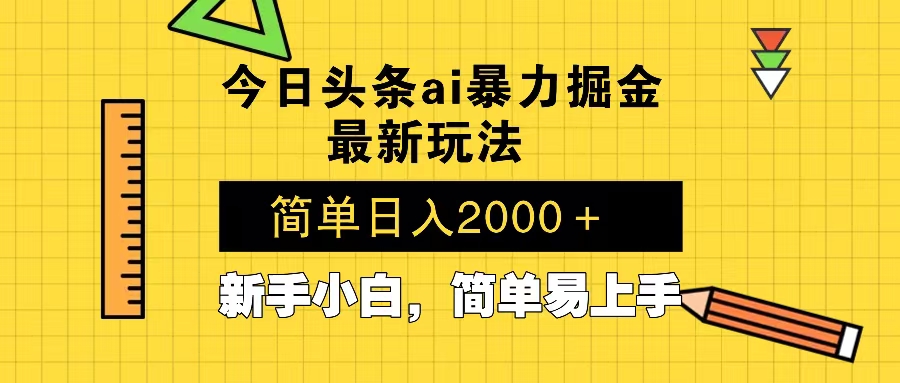 （13797期）今日头条最新暴利掘金玩法 Al辅助，当天起号，轻松矩阵 第二天见收益，…-生财赚 -赚钱新动力