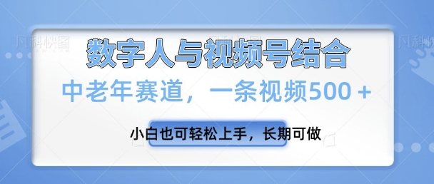 视频号新玩法，新赛道，一条视频500+小白也可轻松上手，长期可做-生财赚 -赚钱新动力