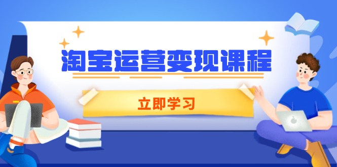 （14016期）淘宝运营变现课程，涵盖店铺运营、推广、数据分析，助力商家提升-生财赚 -赚钱新动力