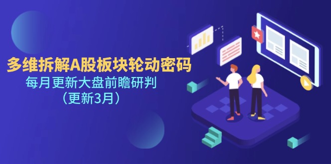 （14213期）多维拆解A股板块轮动密码，每月更新大盘前瞻研判（更新3月）-生财赚 -赚钱新动力