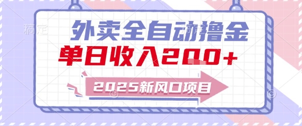 2025新风口外卖全自动撸金，单日收入2张+【揭秘】-生财赚 -赚钱新动力