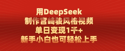 用DeepSeek制作宫崎骏风格视频， 单日变现1k，新手小白也可轻松上手-生财赚 -赚钱新动力