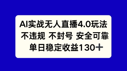AI实战无人直播4.0玩法， 不违规不封号，单日稳定收益130+-生财赚 -赚钱新动力