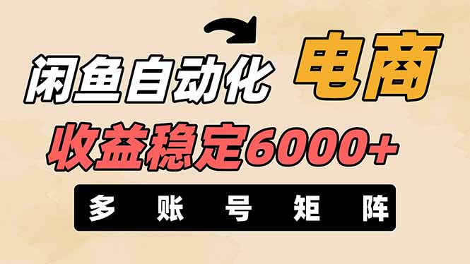 （14339期）闲鱼自动化电商，月收益稳定6000+，零风险长期盈利【支持多账号矩阵布局】-生财赚 -赚钱新动力
