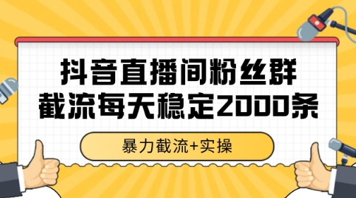 抖音直播间粉丝群暴力截流，一台电脑每天稳定2000条数据【揭秘】-生财赚 -赚钱新动力