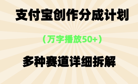 支付宝创作分成计划，万字播放50+，多种赛道详细拆解-生财赚 -赚钱新动力