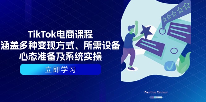 （13940期）TikTok电商课程：涵盖多种变现方式、所需设备、心态准备及系统实操-生财赚 -赚钱新动力