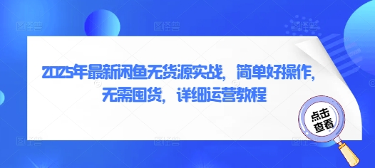 2025年最新闲鱼无货源实战，简单好操作，无需囤货，详细运营教程-生财赚 -赚钱新动力