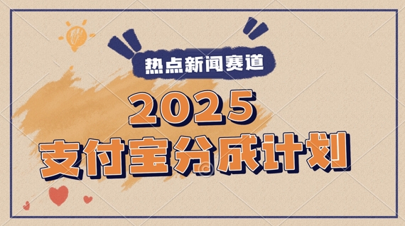 2025支付宝最新玩法，制作热点事件视频，分成计划收益，操作简单，新手小白轻松月入过W-生财赚 -赚钱新动力