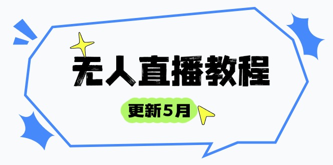 （14663期）无人直播教程-更新5月，防风技术到话术，选品玩法全解析，打造直播高手-生财赚 -赚钱新动力