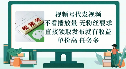 视频号代发视频，无需做视频，无需写文案，不看播放量，无粉丝要求，直接领取发布就有收益【揭秘】-生财赚 -赚钱新动力