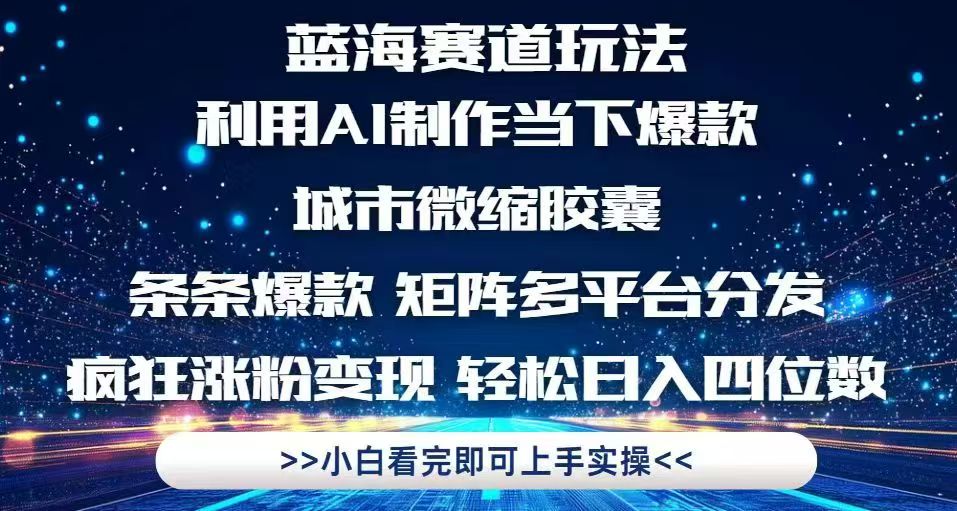 （14783期）利用Ai制作全网爆火的城市微缩胶囊，条条爆款，多平台分发，疯狂涨粉变…-生财赚 -赚钱新动力