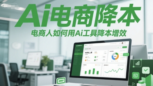 Ai电商降本增效线上课，电商人如何用Ai工具降本增效-生财赚 -赚钱新动力