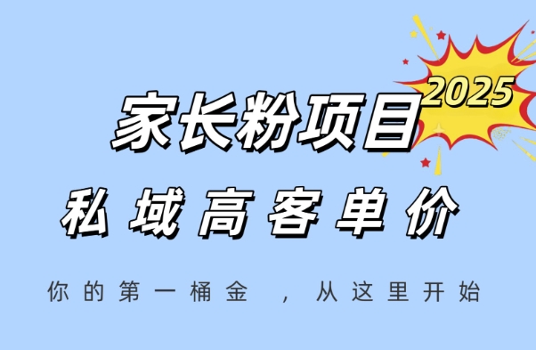 家长粉项目，一个可以长期变现暴利项目，私域高客单价，轻松完成你的人生第一桶金-生财赚 -赚钱新动力