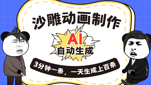 AI制作沙雕动画，一键自动生成，一天可以生成上百条，多种变现方式，新手小白也能月入1w-生财赚 -赚钱新动力
