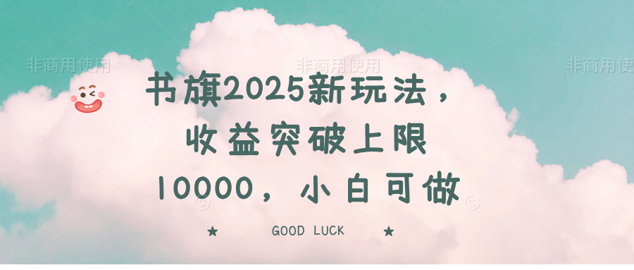 （14519期）书旗2025新玩法，收益突破上限10000，小白可做-生财赚 -赚钱新动力