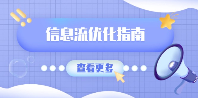 （13965期）信息流优化指南，7大文案撰写套路，提高点击率，素材库积累方法-生财赚 -赚钱新动力