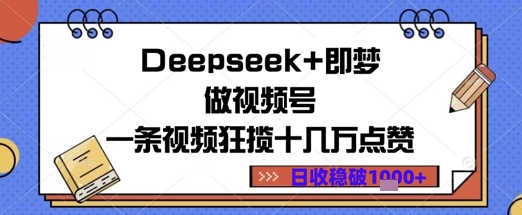 Deepseek+即梦做视频号一条视频狂揽十几万点赞日收益几张-生财赚 -赚钱新动力